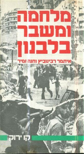 מלחמה ומשבר בלבנון