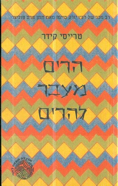 הרים מעבר להרים