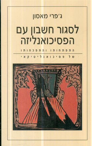 לסגור חשבון עם הפסיכואנליזה