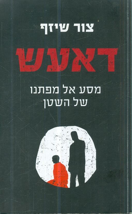 דאעש מסע אל מפתנו של השטן מאת צור שיזף