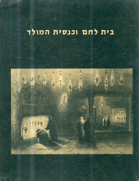 בית לחם וכנסית המולד