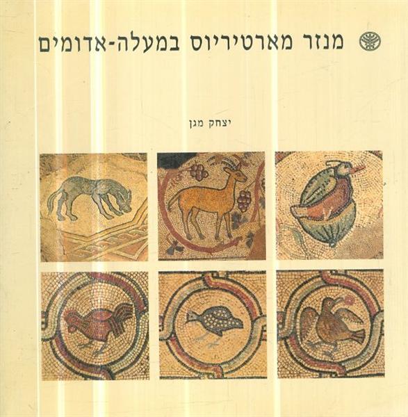 מנזר מארטיריוס במעלה אדומים
