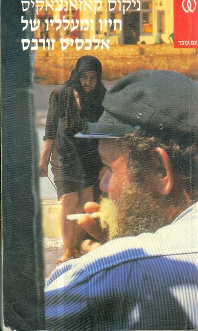 חייו ומעלליו של אלכסיס זורבס