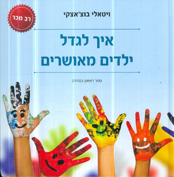 איך לגדל ילדים מאושרים
