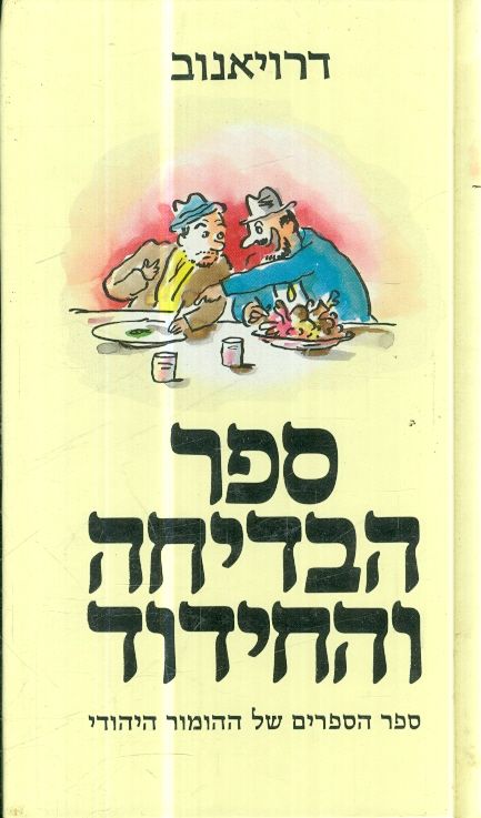 ספר הבדיחה והחידוד כרך ב