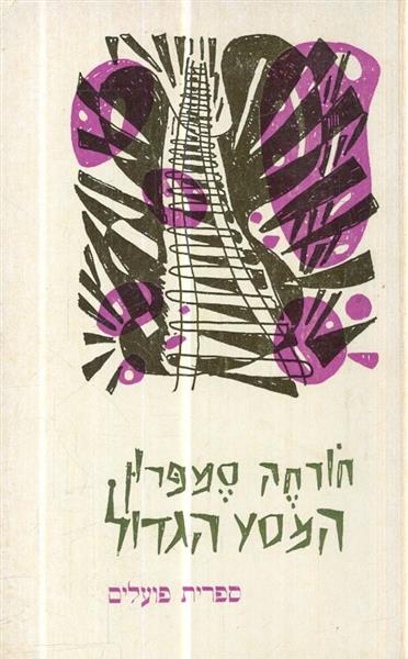 המסע הגדול