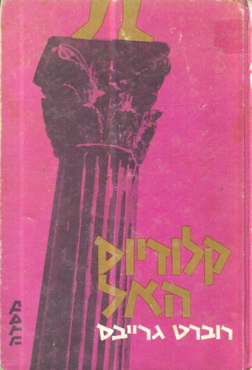 קלודיוס האל