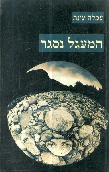 המעגל נסגר