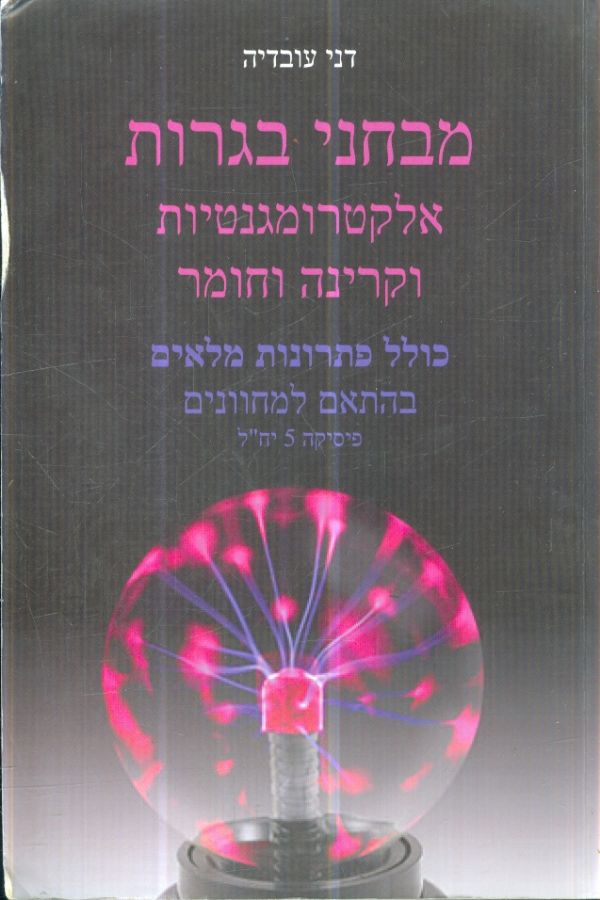 מבחני בגרות אלקטרומגנטיות וקרינה וחומר