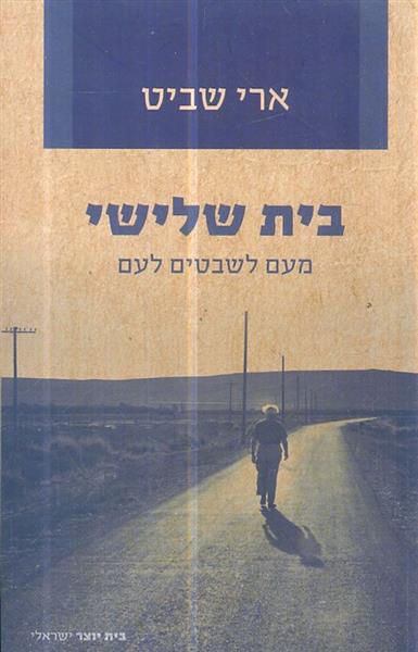 בית שלישי מעם לשבטים לעם