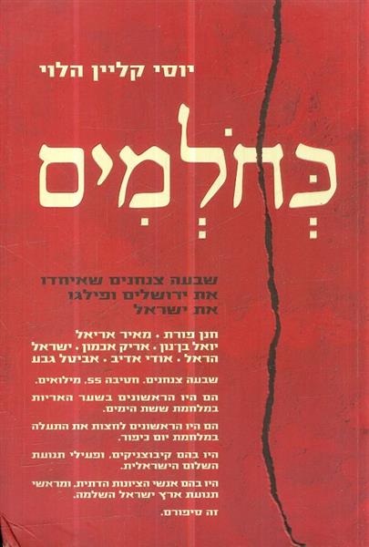 כחלמים שבעה צנחנים שאיחדו את ירושלים ופילגו את ישר