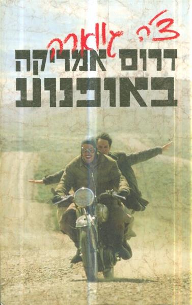 דרום אמריקה באופנוע