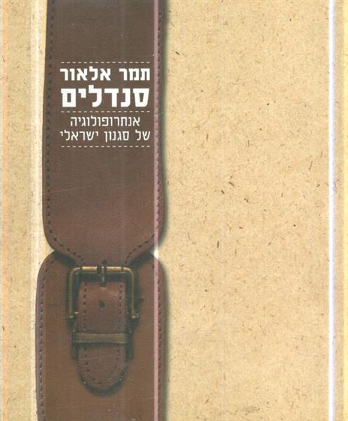 סנדלים אנתרופולוגיה של סגנון ישראלי