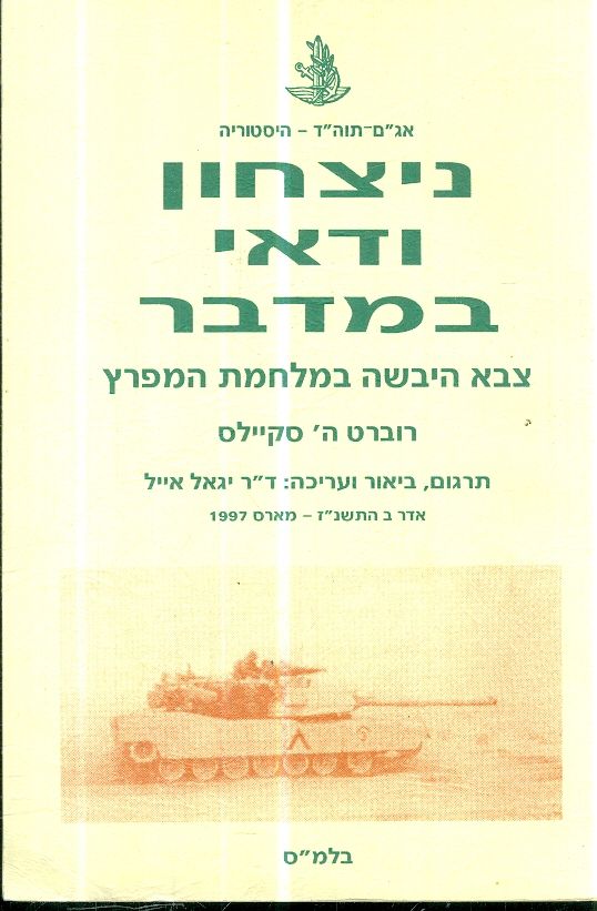 ניצחון ודאי במדבר