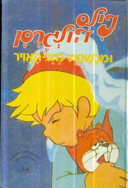 נילס הולגרסן ומכשפת מזג האויר