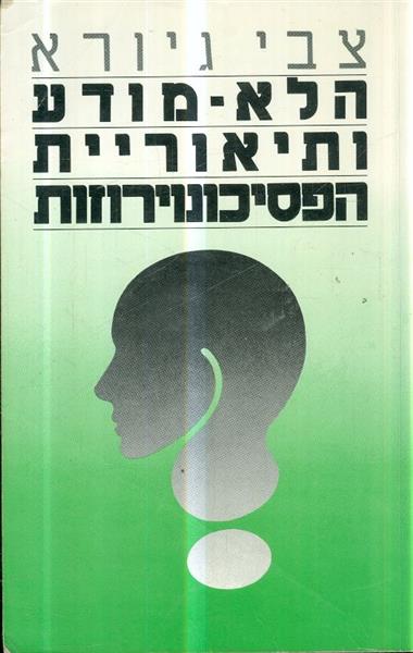 הלא מודע ותיאוריית הפסיכונוירוזות