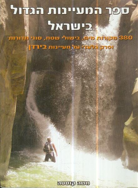 ספר המעיינות הגדול בישראל