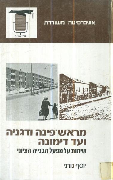 מראש פינה ודגניה ועד דימונה