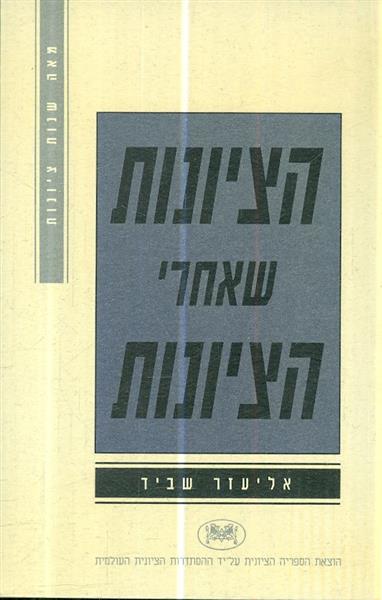 הציונות שאחרי הציונות