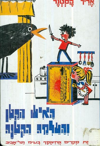 האיש הקטן והעלמה הקטנה