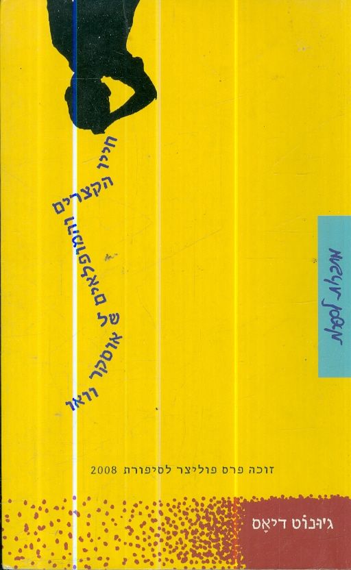 חייו הקצרים והמופלאים של אוסקר וואו