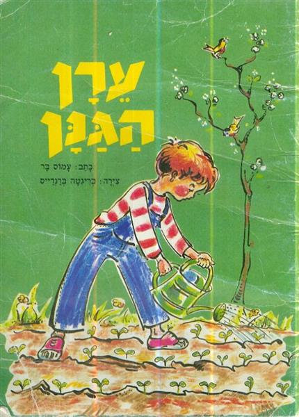 ערן הגנן
