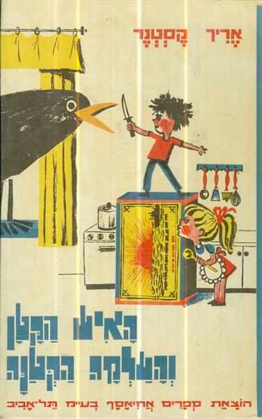 האיש הקטן והעלמה הקטנה