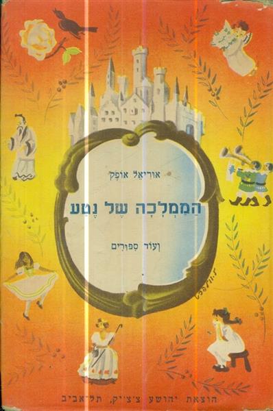 הממלכה של נטע ועוד סיפורים מאת אוריאל אופק