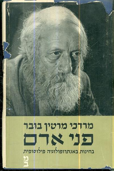 פני אדם בחינות באנתרופולוגיה פילוסופית