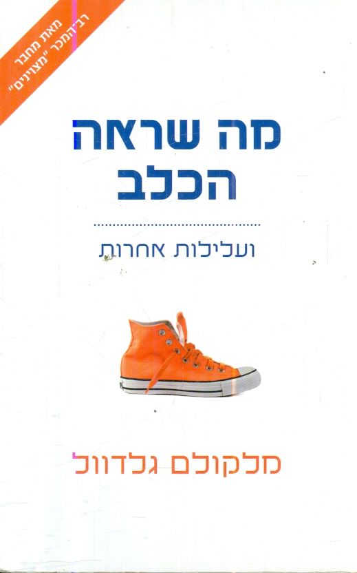 מה שראה הכלב ועלילות אחרות