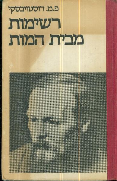רשימות מבית המוות