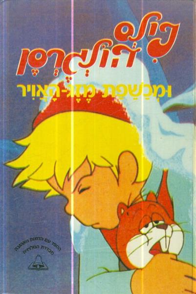 נילס הולגרסן ומכשפת מזג האויר