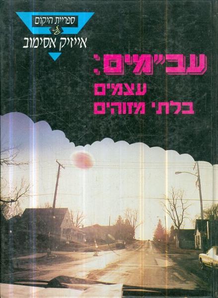 ספריית היקום עצמים בלתי מזוהים