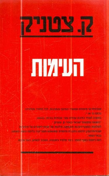 העימות