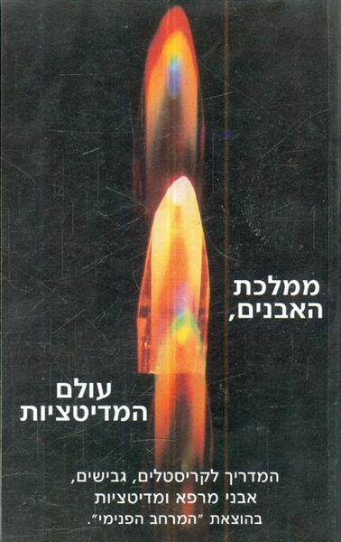 ממלכת האבנים עולם המדיטציות
