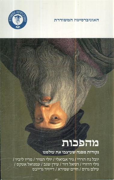 מהפכות נקודות מפנה שעיצבו את עולמנו