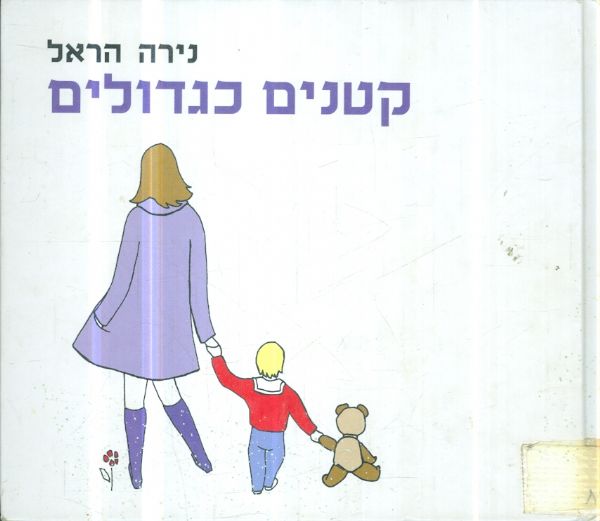 קטנים כגדולים