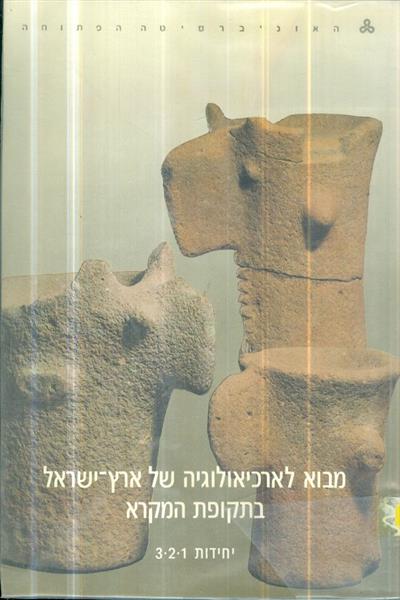 מבוא לארכיאולוגיה של ארץ ישראל בתקופת המקרא 1-5