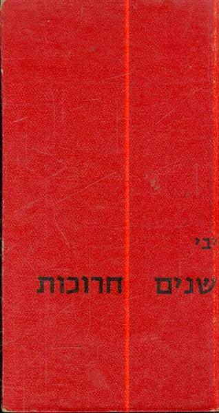 שנים חרוכות מאת יבי