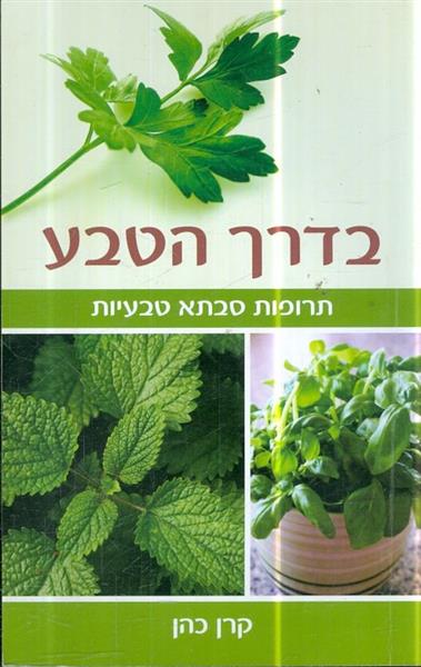 בדרך הטבע תרופות סבתא טבעיות