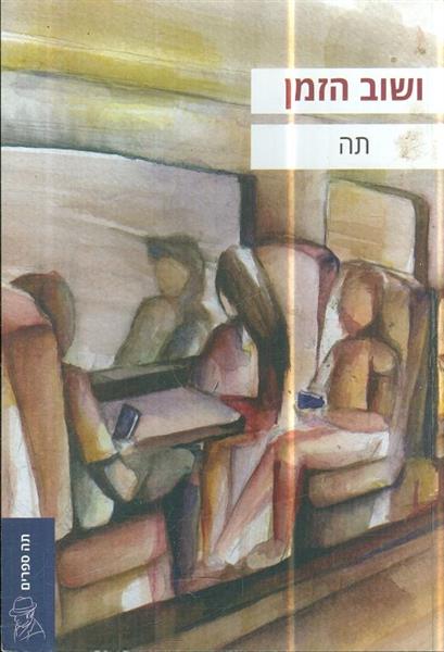 ושוב הזמן מאת תה