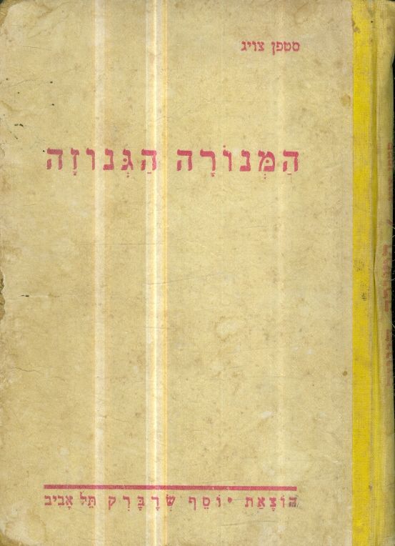 המנורה הגנוזה