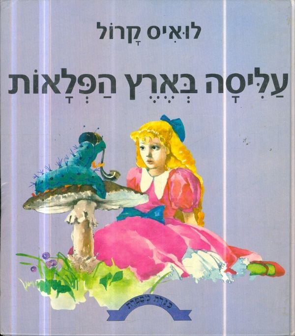 עליסה בארץ הפלאות