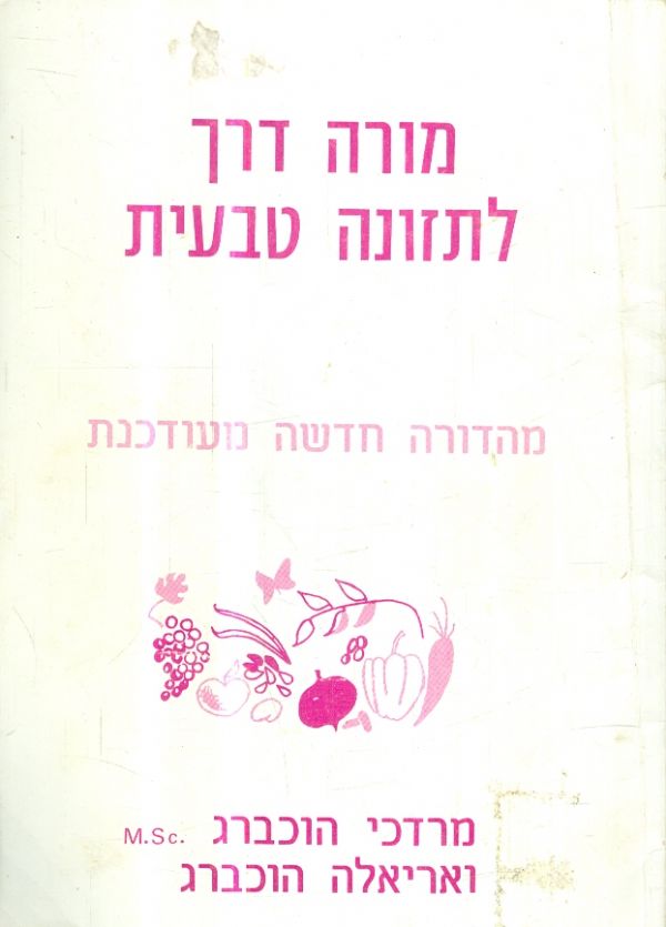מורה דרך לתזונה טבעית