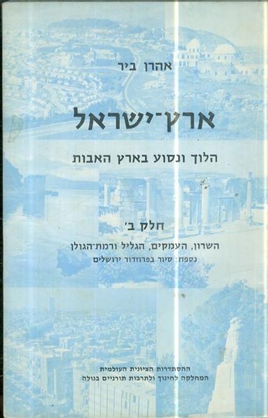 ארץ ישראל הלוך ונסוע בארץ האבות חלק ב השרון העמקים
