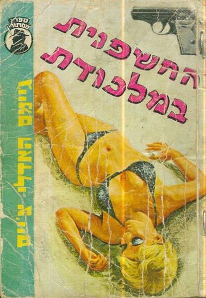 החשפנית במלכודת