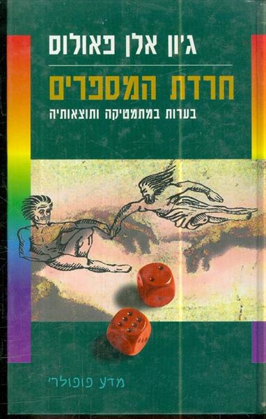 חרדת המספרים בערות במתמטיקה ותוצאותיה