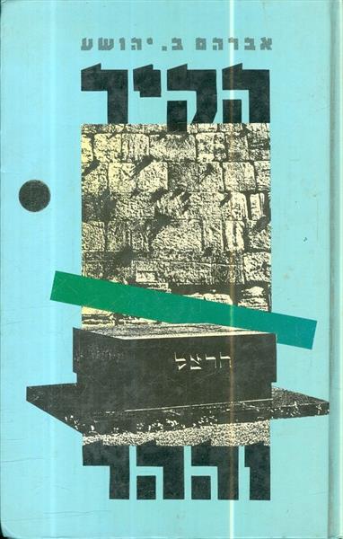 הקיר וההר