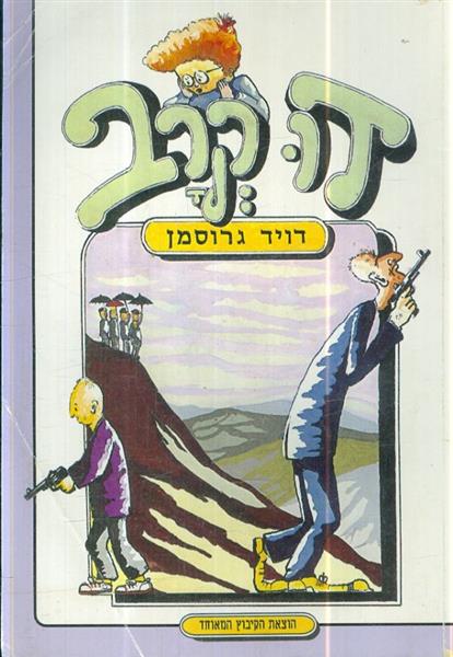 דו קרב