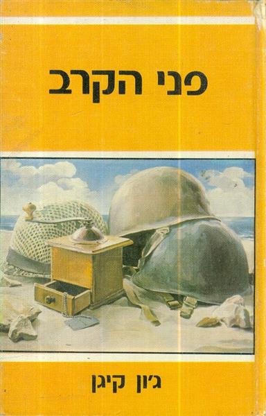 פני הקרב
